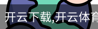 开云下载,开云体育下载,开云体育app